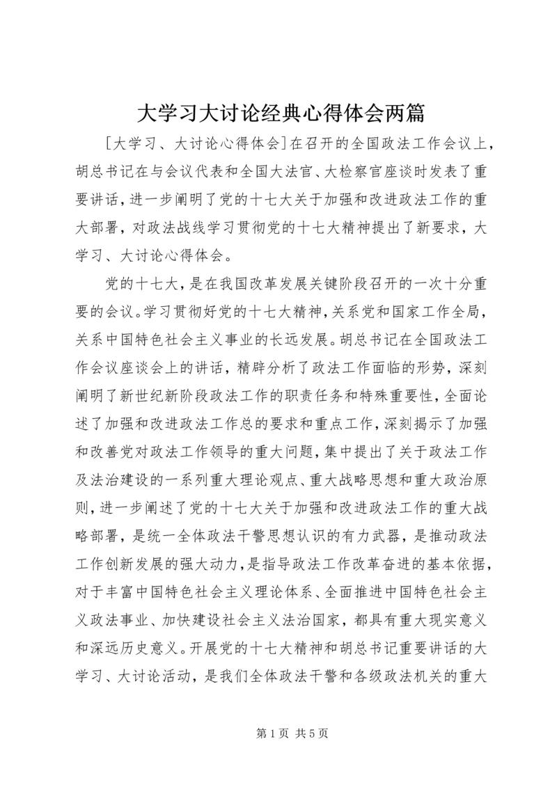 大学习大讨论经典心得体会两篇 (2).docx
