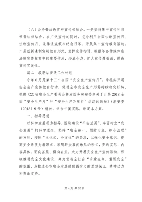 救助站普法工作计划.docx