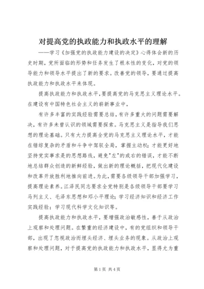 对提高党的执政能力和执政水平的理解 (4).docx