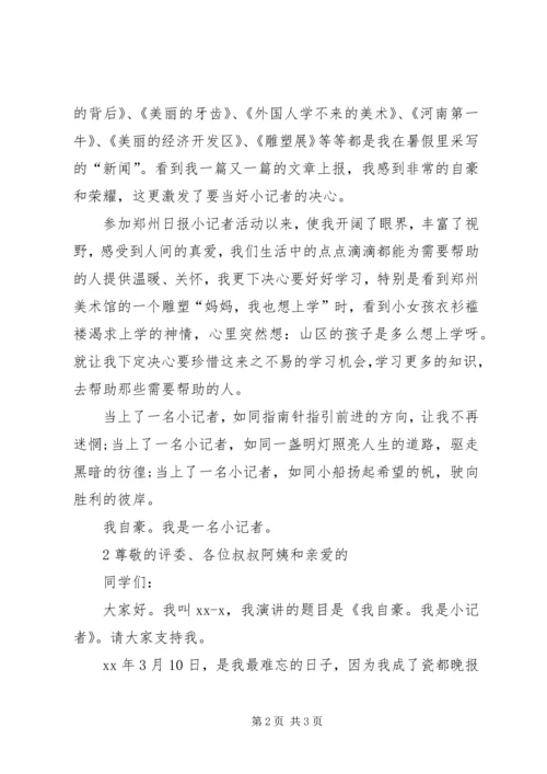 十佳小记者代表发言稿 (4).docx