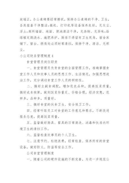 小公司财务管理制度_15.docx