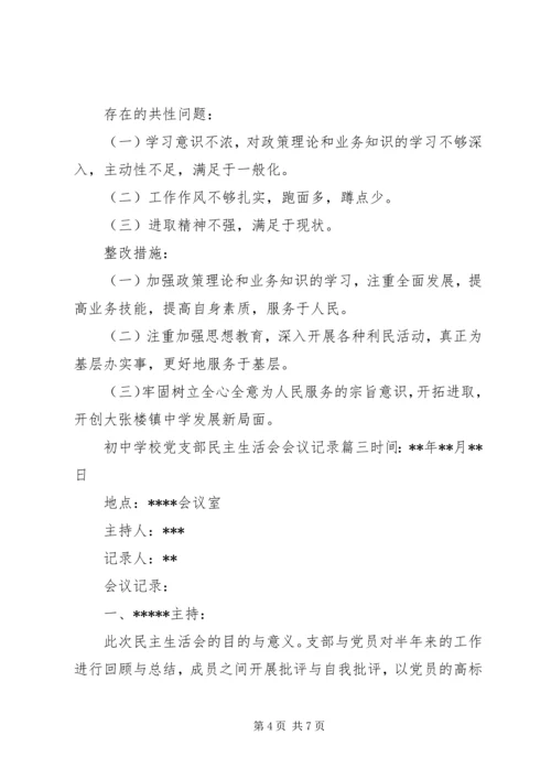 学校党支部民主生活会会议记录 (2).docx