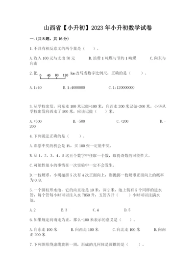 山西省【小升初】2023年小升初数学试卷附答案（综合题）.docx