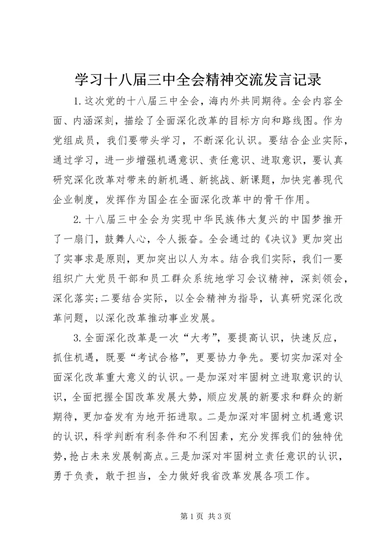 学习十八届三中全会精神交流发言记录.docx