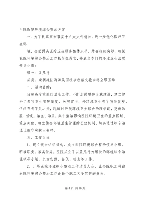 高阳中心卫生院环境卫生治理实施方案5篇.docx