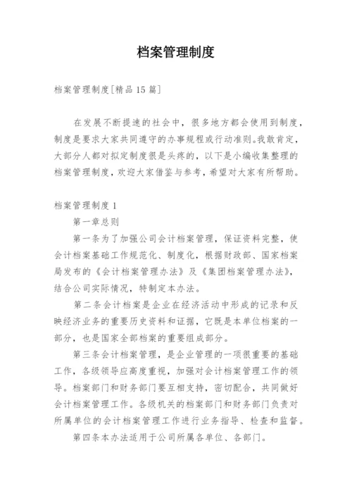 档案管理制度_11.docx