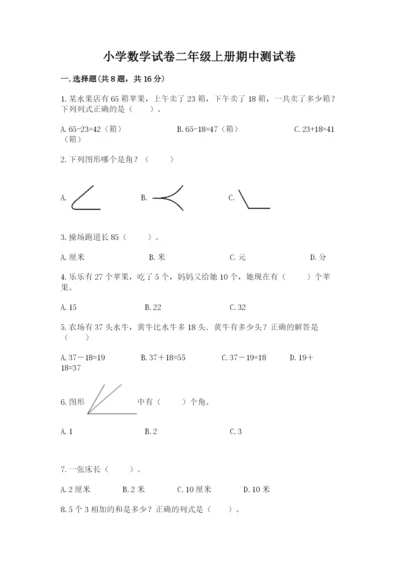 小学数学试卷二年级上册期中测试卷（全国通用）.docx