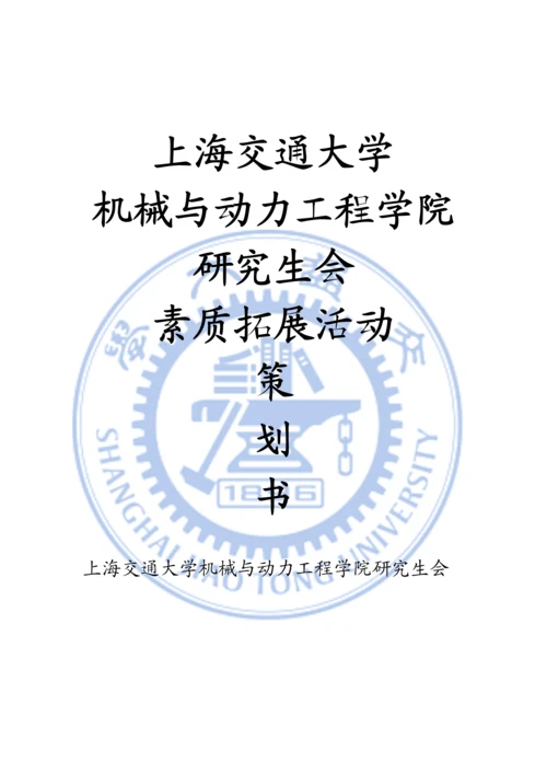 素质拓展活动策划.docx