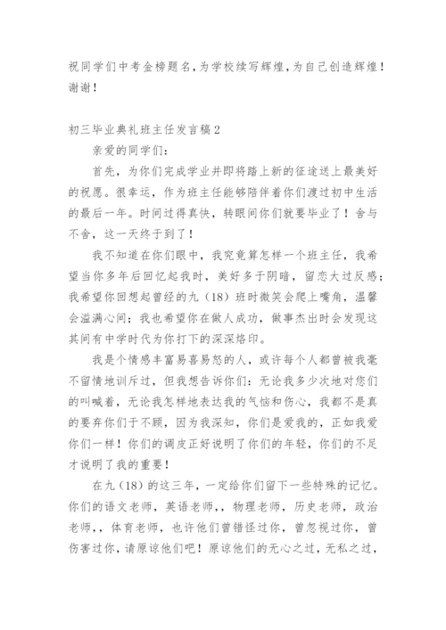 初三毕业典礼班主任发言稿.docx