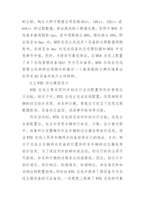 浅谈列车通信网络协议栈的实时性论文.docx