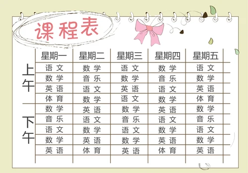 简约线框课程表