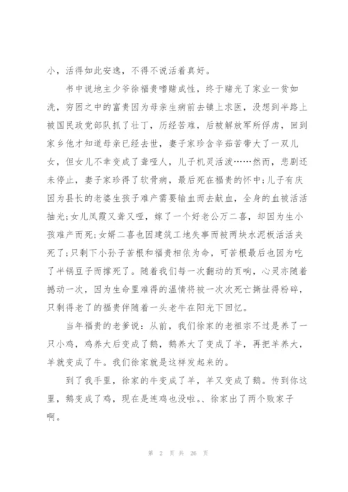 活着阅读心得个人10篇.docx