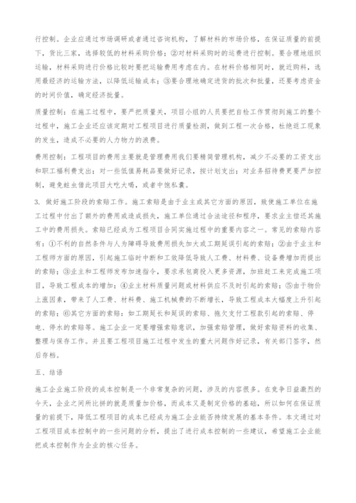 关于施工企业施工阶段成本控制的思考.docx