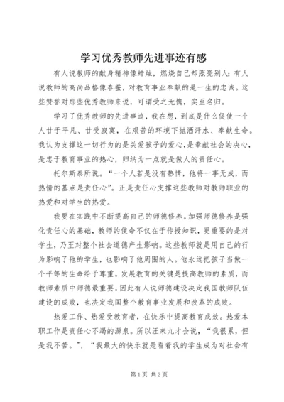 学习优秀教师先进事迹有感.docx