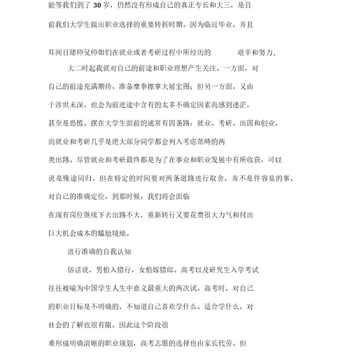 大学生考研职业规划报告