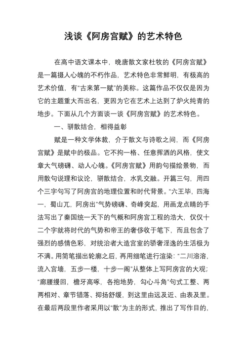 浅谈《阿房宫赋》的艺术特色