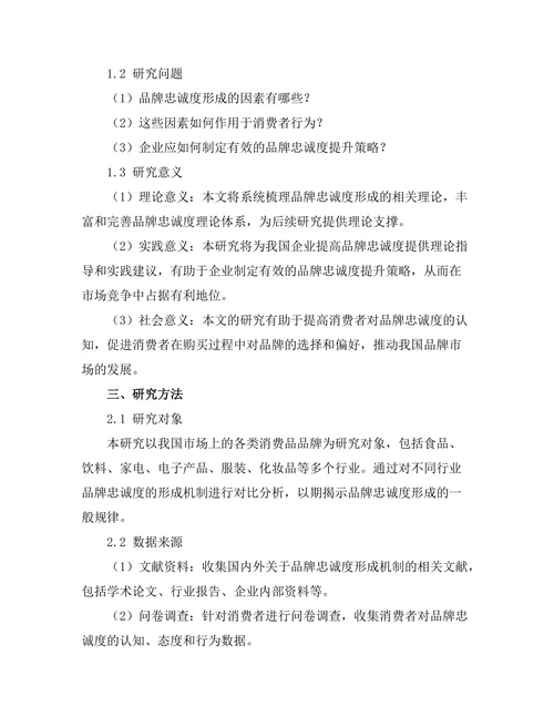 品牌忠诚度的形成机制研究