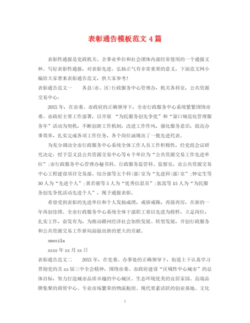 2023年表彰通告模板范文4篇.docx
