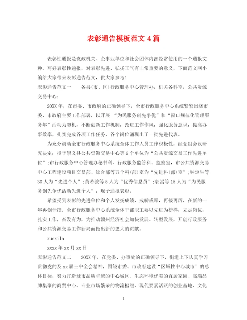 2023年表彰通告模板范文4篇.docx