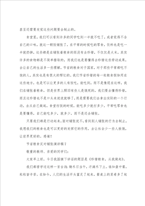 节约粮食反对浪费演讲稿范文7篇