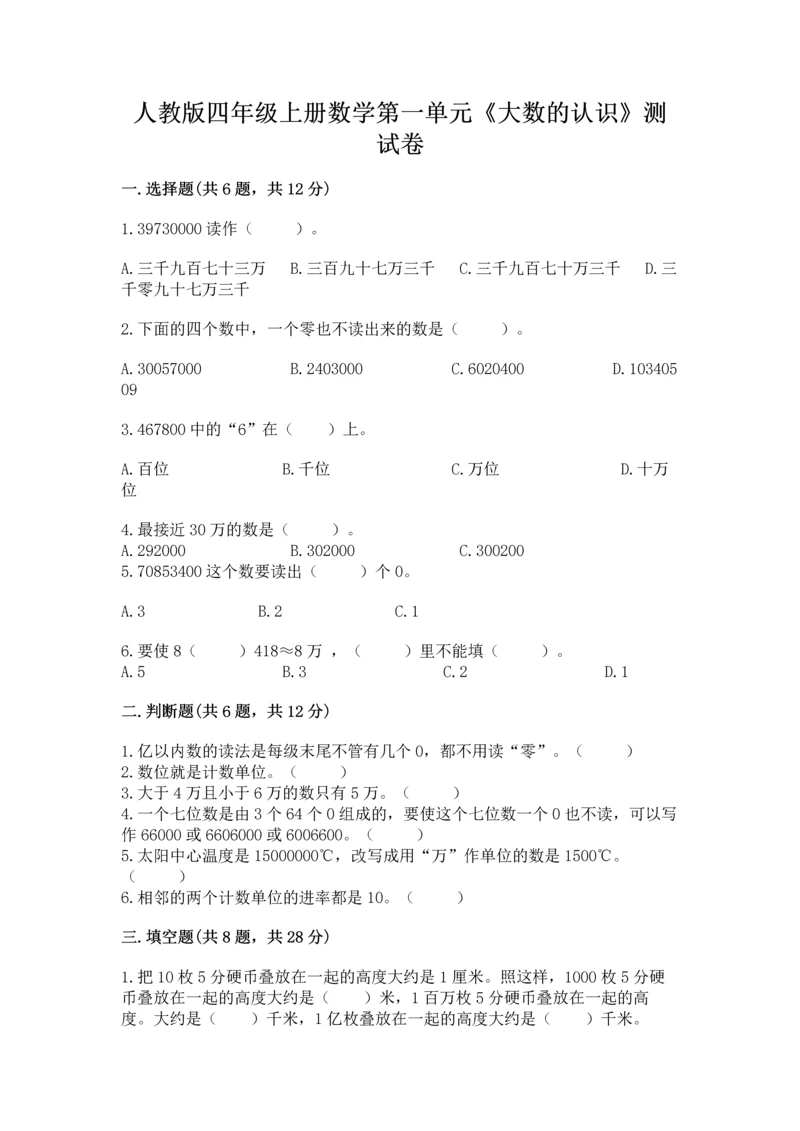 人教版四年级上册数学第一单元《大数的认识》测试卷【综合卷】.docx