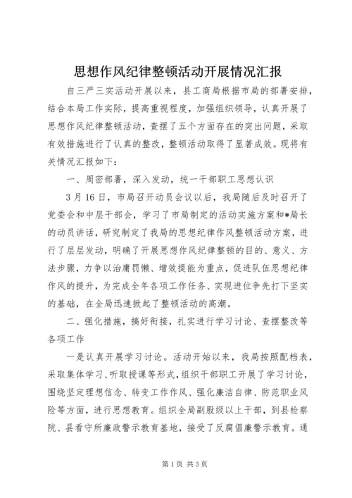 思想作风纪律整顿活动开展情况汇报.docx