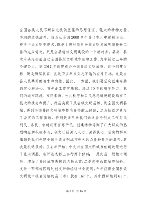 在创建全国县级文明城市会议讲话(2).docx