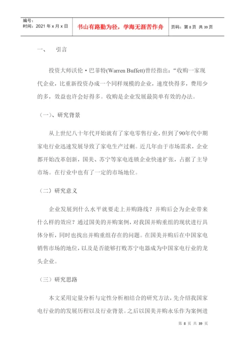 论国美并购永乐的动机与市场绩效分析论文.docx