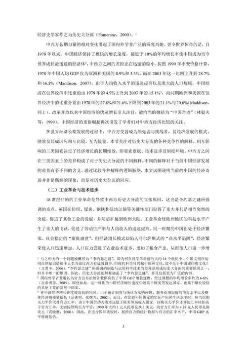中国经济增长三十年：经济奇迹的解释与展望