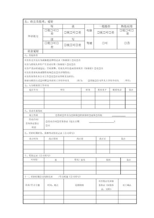 员工个人档案履历表