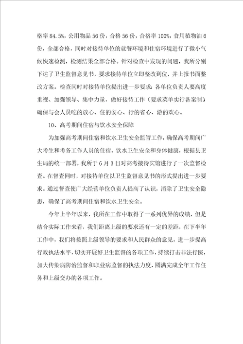 卫生监督所上半年工作总结范文