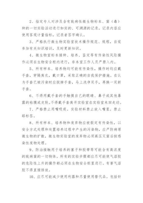生物安全管理制度.docx