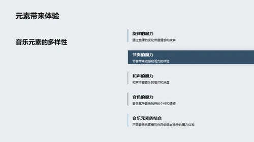 音乐元素的奇妙世界