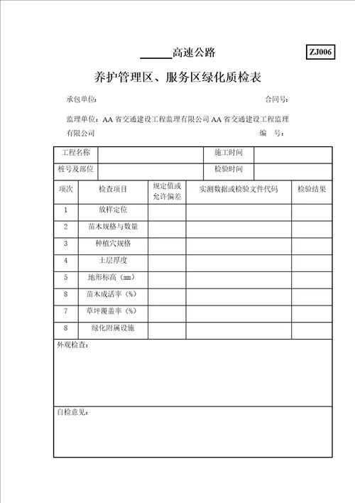 公路环保绿化质量检验用表