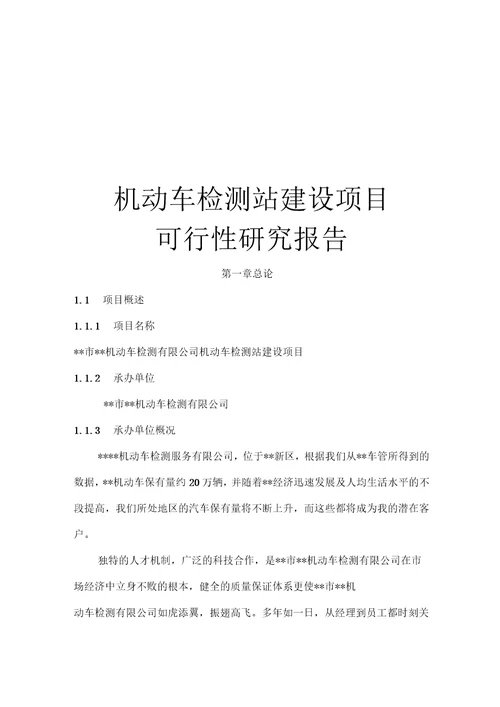 最新版机动车检测站建设项目可行性研究报告