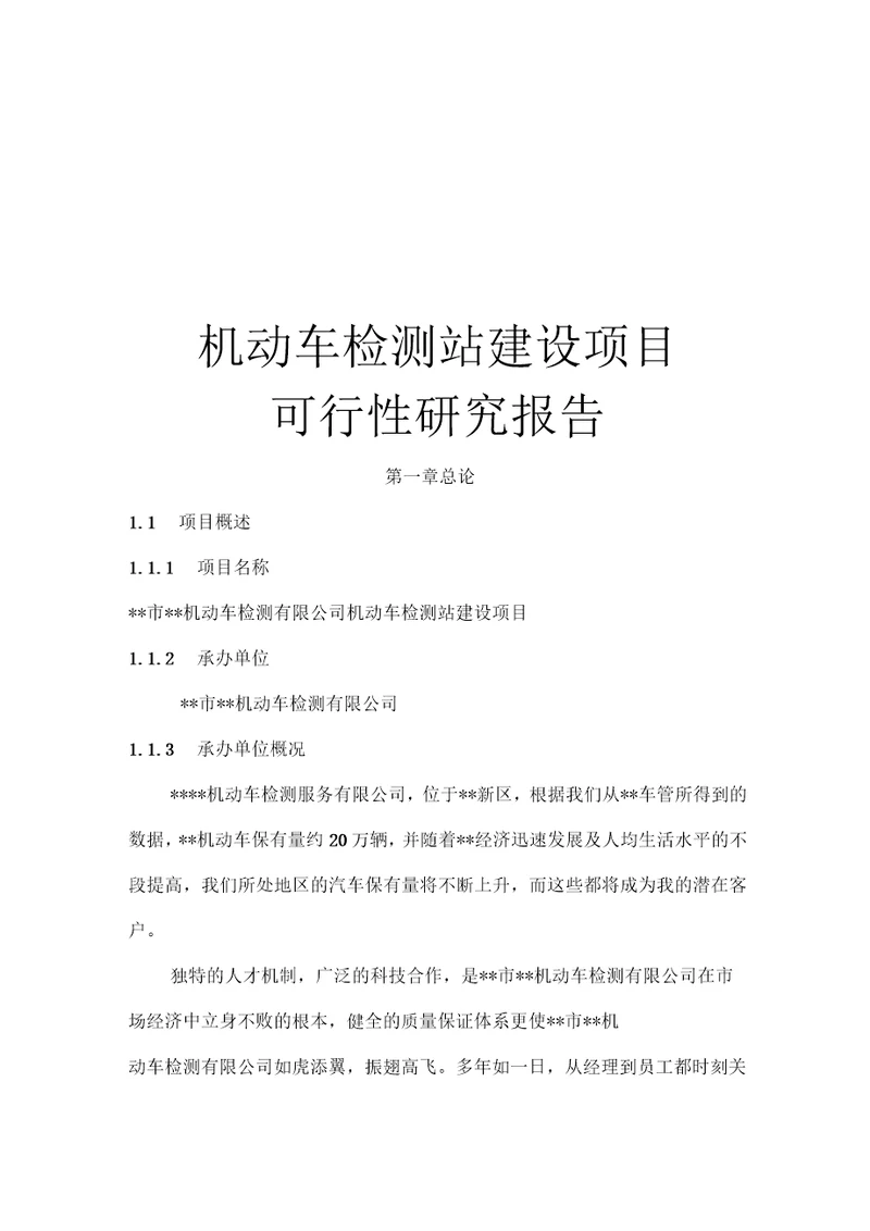 最新版机动车检测站建设项目可行性研究报告