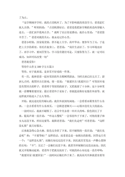 等待什么作文500字左右(12篇)