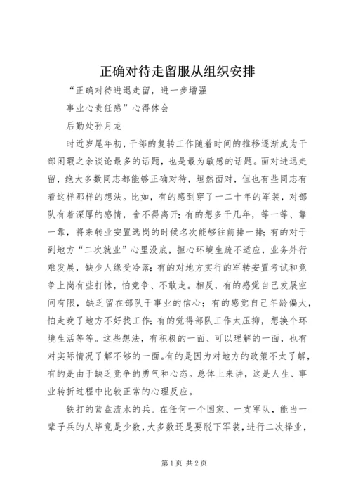 正确对待走留服从组织安排 (2).docx