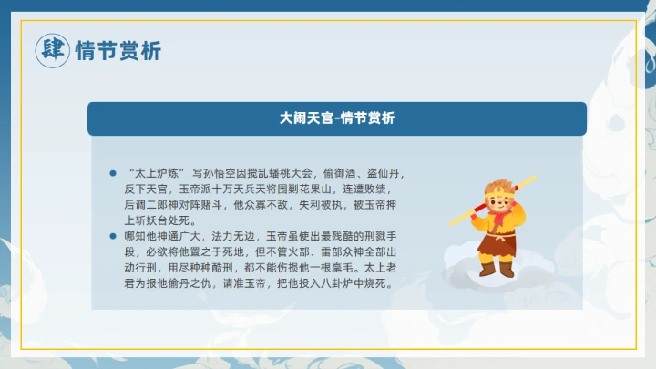 《西游记》大闹开宫通用PPT模板