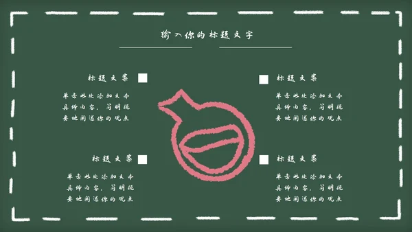 黑板风教育教学通用PPT模板