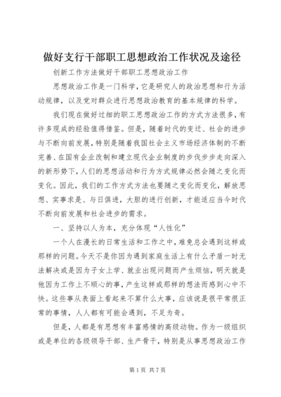 做好支行干部职工思想政治工作状况及途径 (5).docx