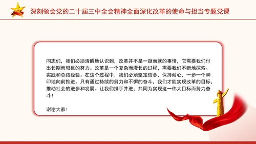 深刻领会党的二十届三中全会精神全面深化改革的使命与担当专题党课PPT