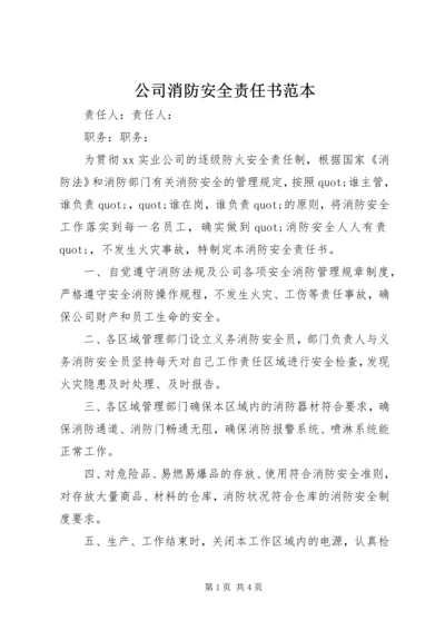 公司消防安全责任书范本 (6).docx