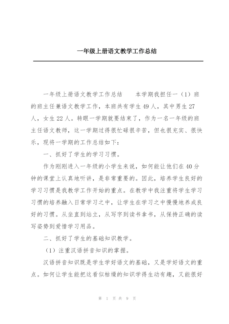 一年级上册语文教学工作总结.docx