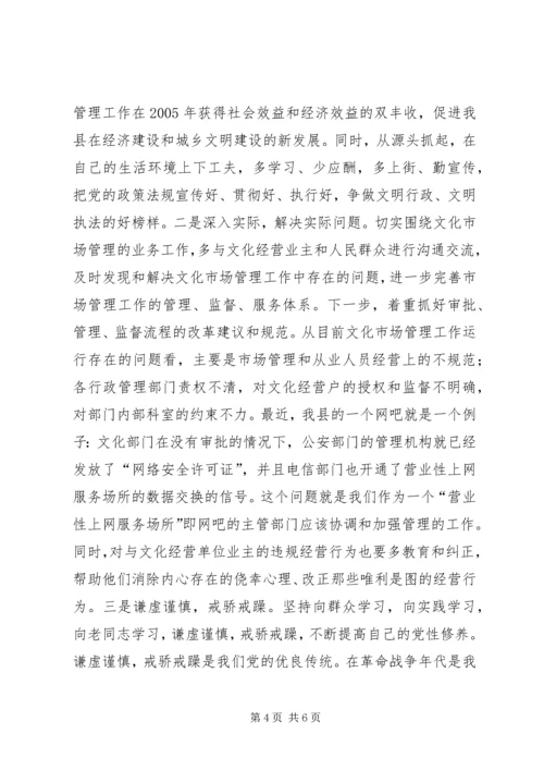 文化市场管理办公室稽查员党性分析材料 (2).docx