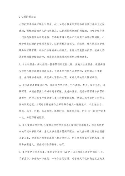 有关门诊病人输液心理护理.docx