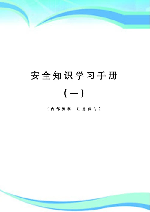 建筑施工安全知识学习手册