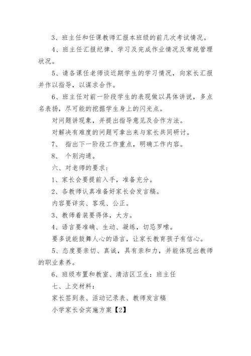 小学开学家长会方案.docx