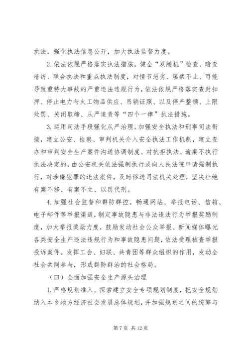 乡防范和遏制重特大事故安全生产工作实施方案.docx