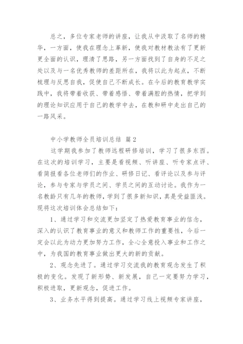 中小学教师全员培训总结.docx